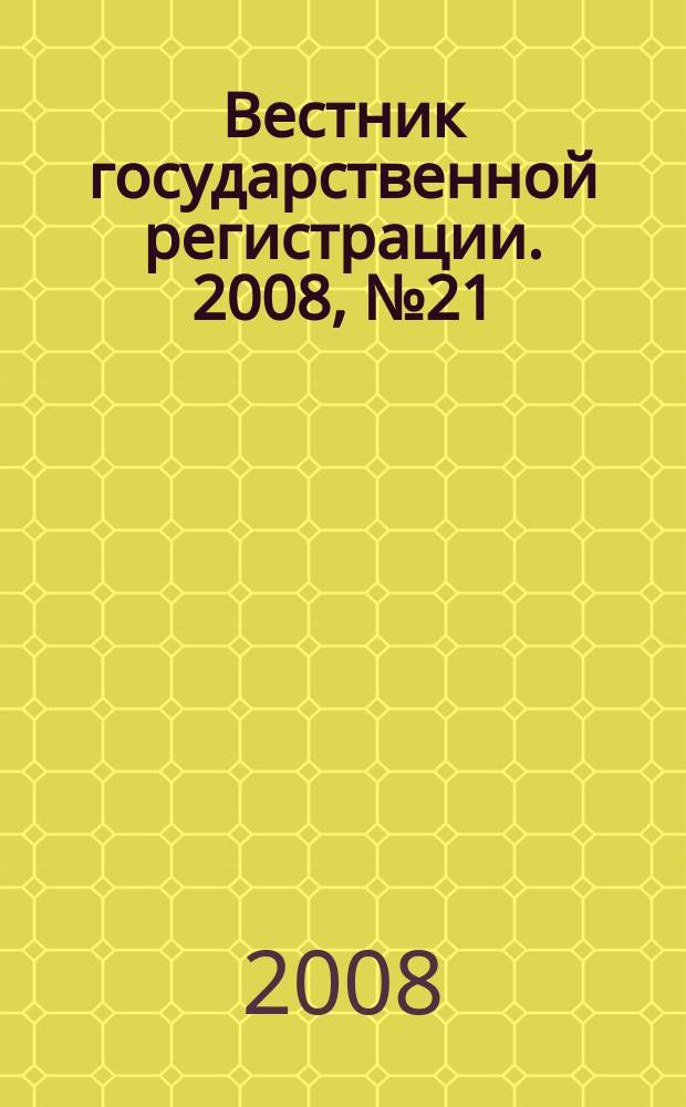 Вестник государственной регистрации. 2008, № 21 (174), ч. 2