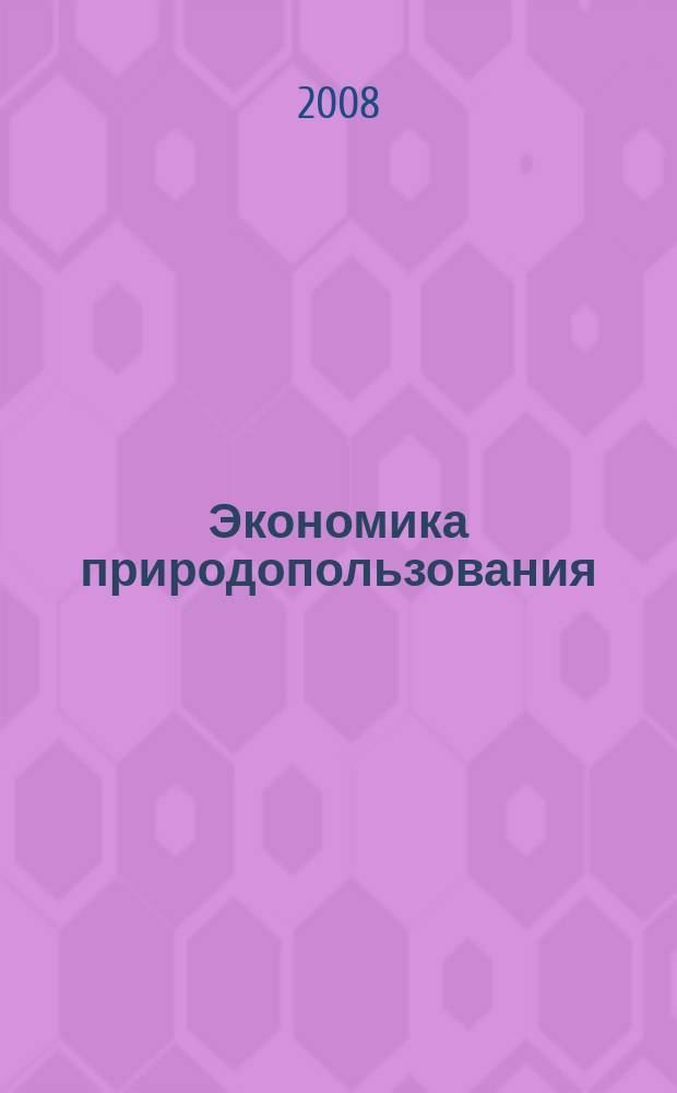 Экономика природопользования : Обзор. информ. 2008, № 3