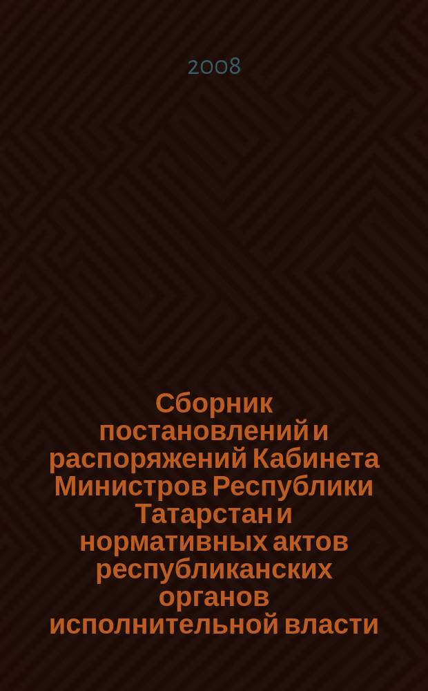 Сборник постановлений и распоряжений Кабинета Министров Республики Татарстан и нормативных актов республиканских органов исполнительной власти : (Офиц. тексты, коммент., разъяснения, консультации). 2008, № 15