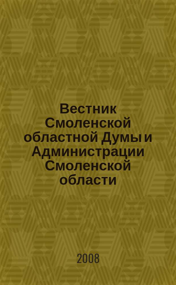 Вестник Смоленской областной Думы и Администрации Смоленской области : Офиц. изд. 2008, № 3. ч. 3