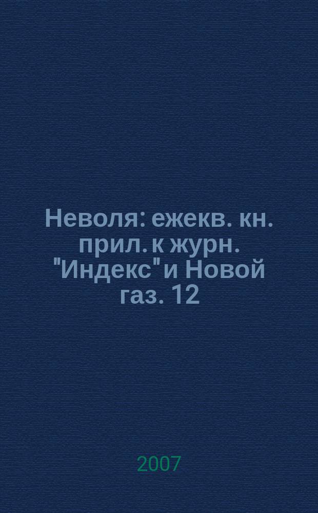 Неволя : ежекв. кн. прил. к журн. "Индекс" и Новой газ. 12