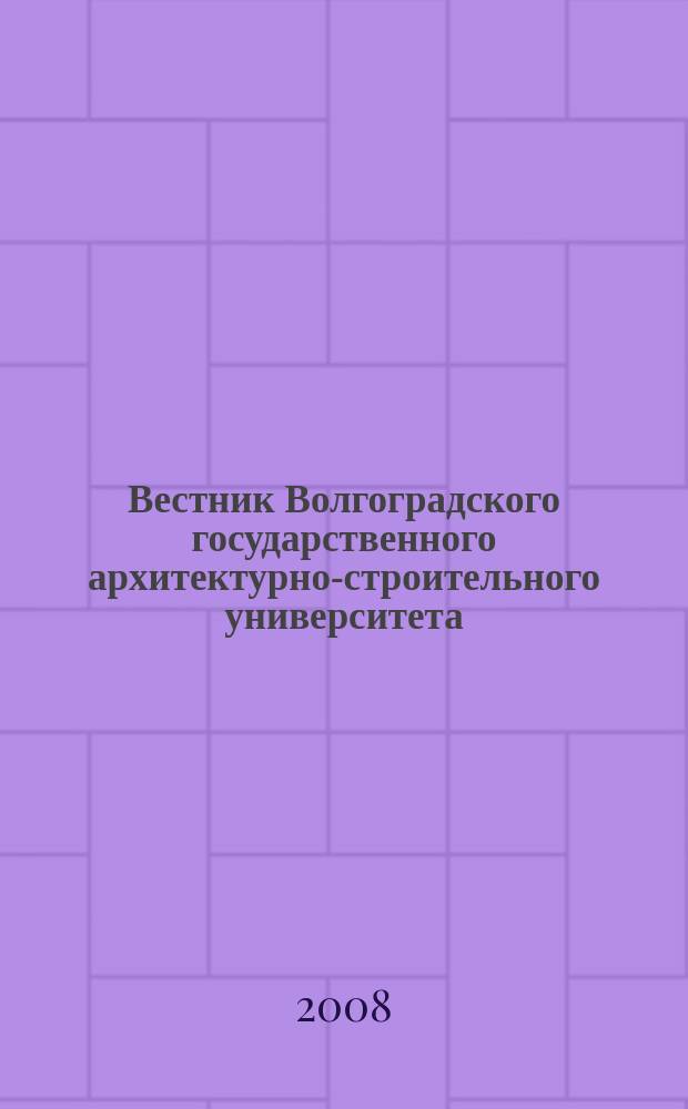 Вестник Волгоградского государственного архитектурно-строительного университета : Науч.-теорет. и произв.-практ. журн. Вып. 28