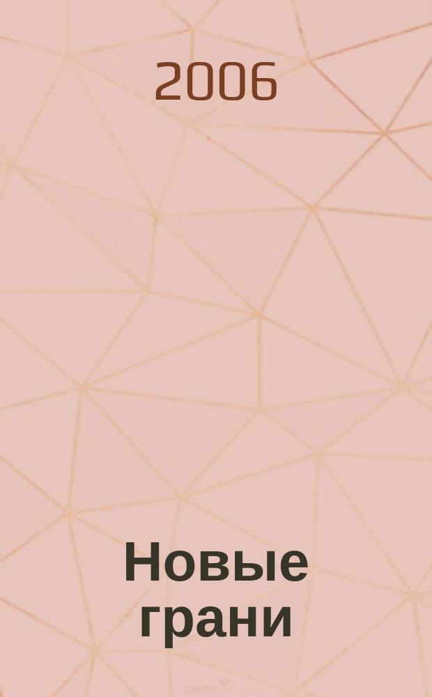 Новые грани : ежеквартальный научно-популярный журнал. № 7