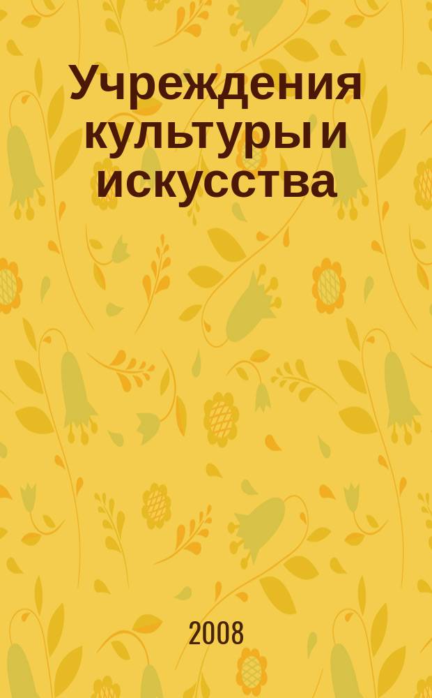 Учреждения культуры и искусства: бухгалтерский учет и налогообложение : журнал приложение к журналу "Бюджетные организации: бухгалтерский учет и налогообложение". 2008, № 4