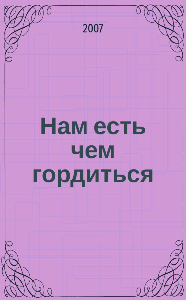 Нам есть чем гордиться : Рязань и Рязанская область журнал. № 5