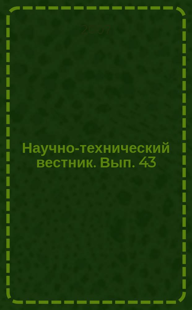 Научно-технический вестник. Вып. 43 : Современная оптика