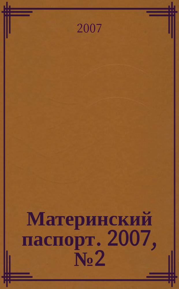 Материнский паспорт. 2007, № 2 (2)
