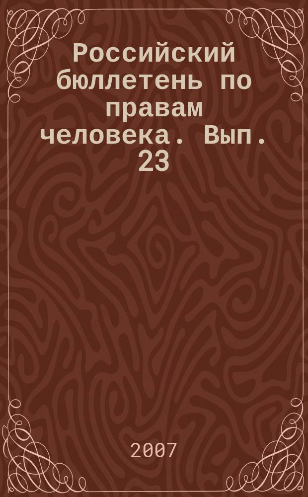 Российский бюллетень по правам человека. Вып. 23