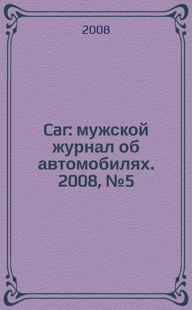 Car : мужской журнал об автомобилях. 2008, № 5 (8)