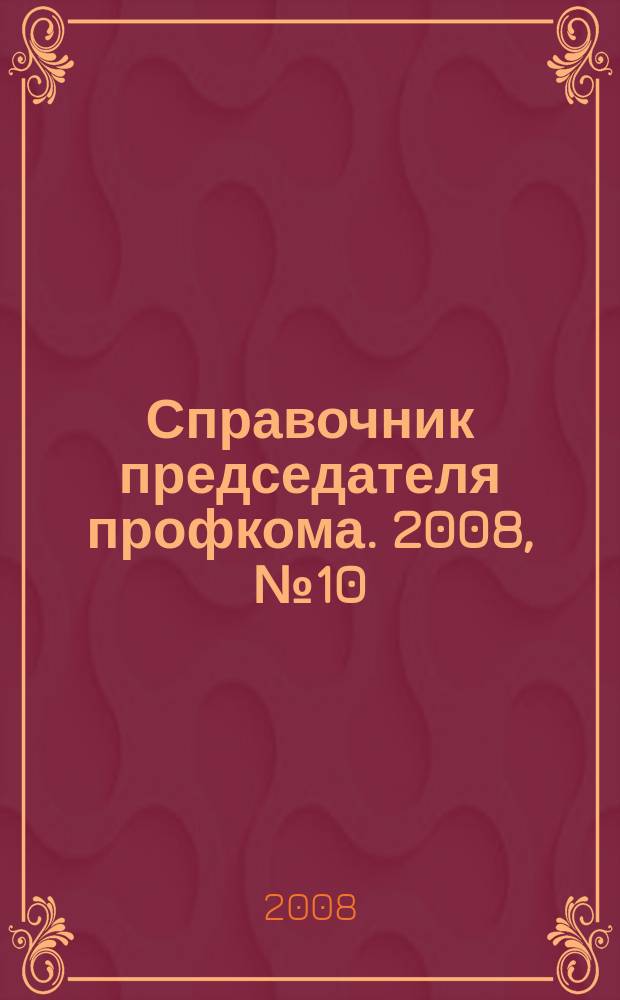 Справочник председателя профкома. 2008, № 10 : Трудовые пенсии: новое в законодательстве