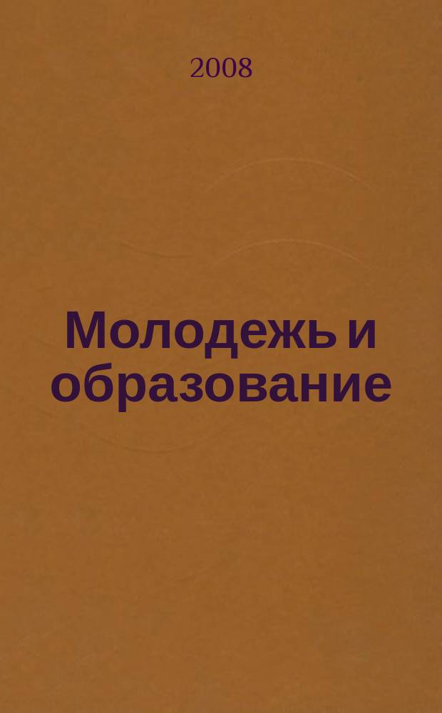 Молодежь и образование : Прил. к журн. "Библиотечка профсоюзного актива и предпринимателей". 2008, № 5 : Гражданское общество: условия формирования