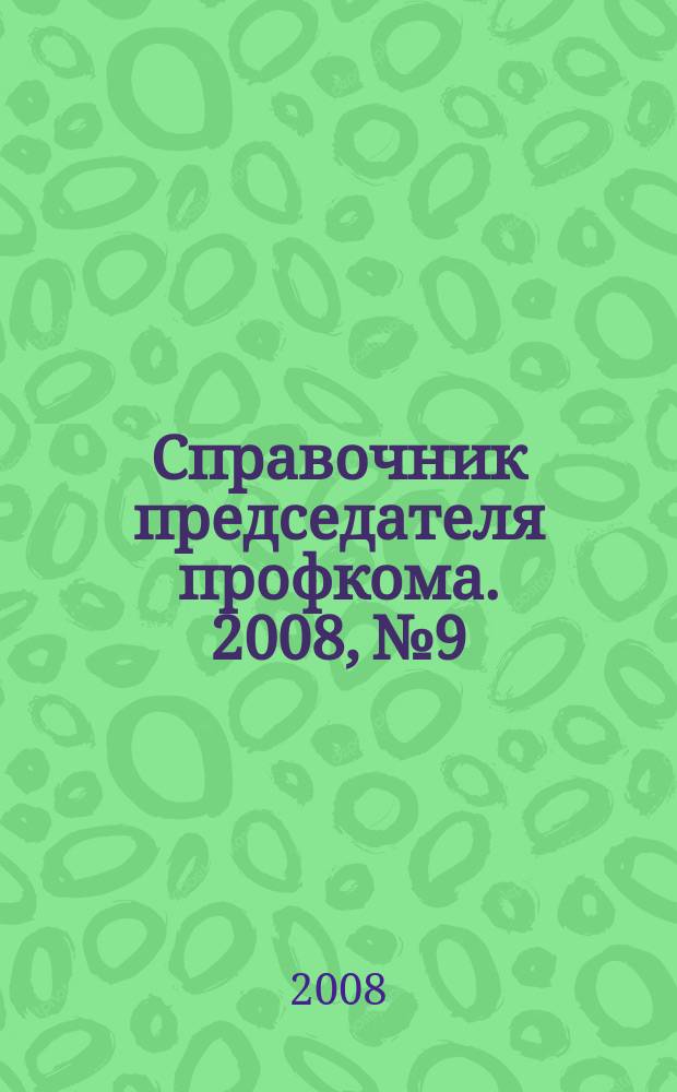 Справочник председателя профкома. 2008, № 9 : Права потребителей: новое в законодательстве