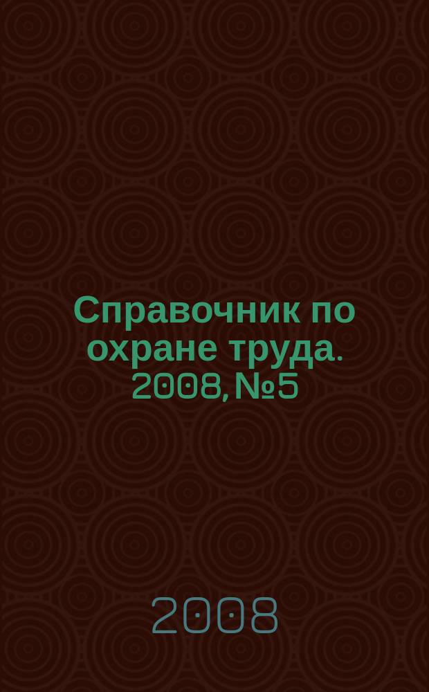 Справочник по охране труда. 2008, № 5 : Закон об административных правонарушениях, ч. 1