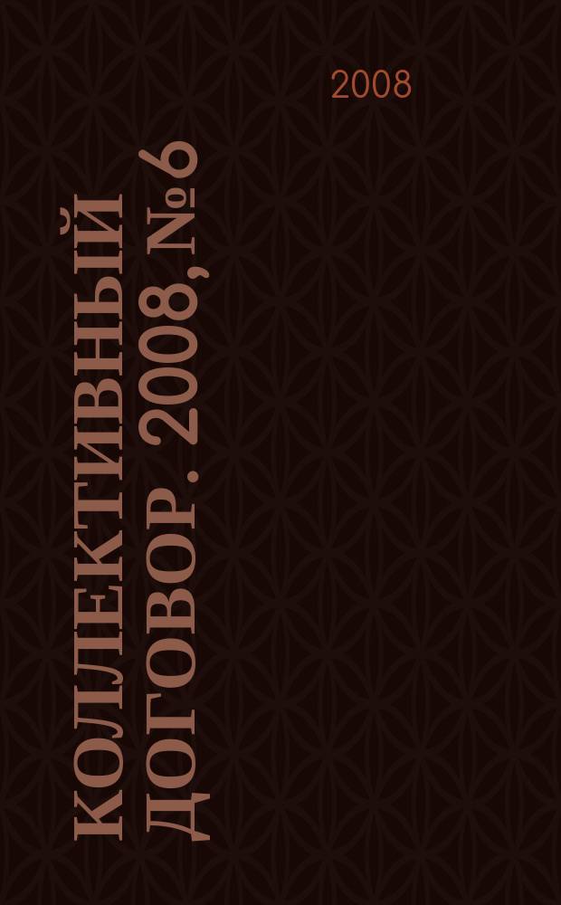 Коллективный договор. 2008, № 6 : Трудовые пенсии: новое в законодательстве