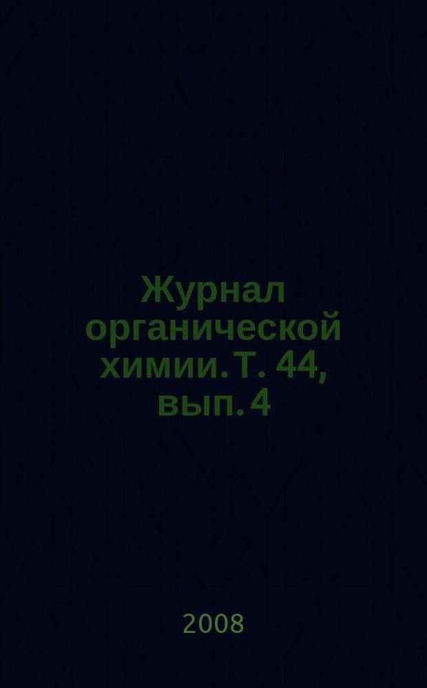 Журнал органической химии. Т. 44, вып. 4