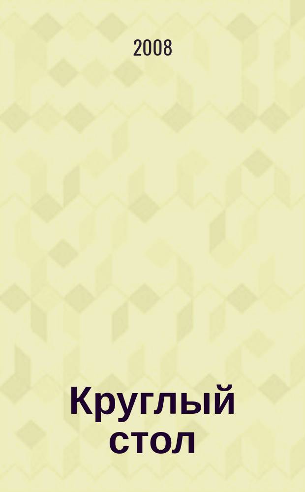 Круглый стол : журнал для организаций, работающих в области профилактики ВИЧ-инфекции. 2008, № 1 (62)