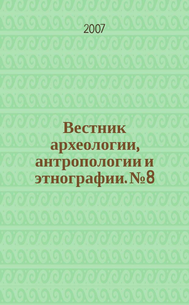 Вестник археологии, антропологии и этнографии. № 8