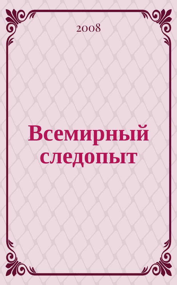 Всемирный следопыт : Журн. приключений, путешествий и краеведения. 2008, № 10 : Греция