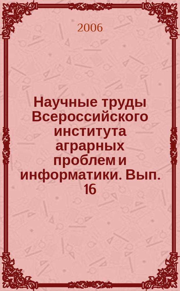 Научные труды Всероссийского института аграрных проблем и информатики. Вып. 16 : Институциональные основы земельных отношений в России и зарубежных странах