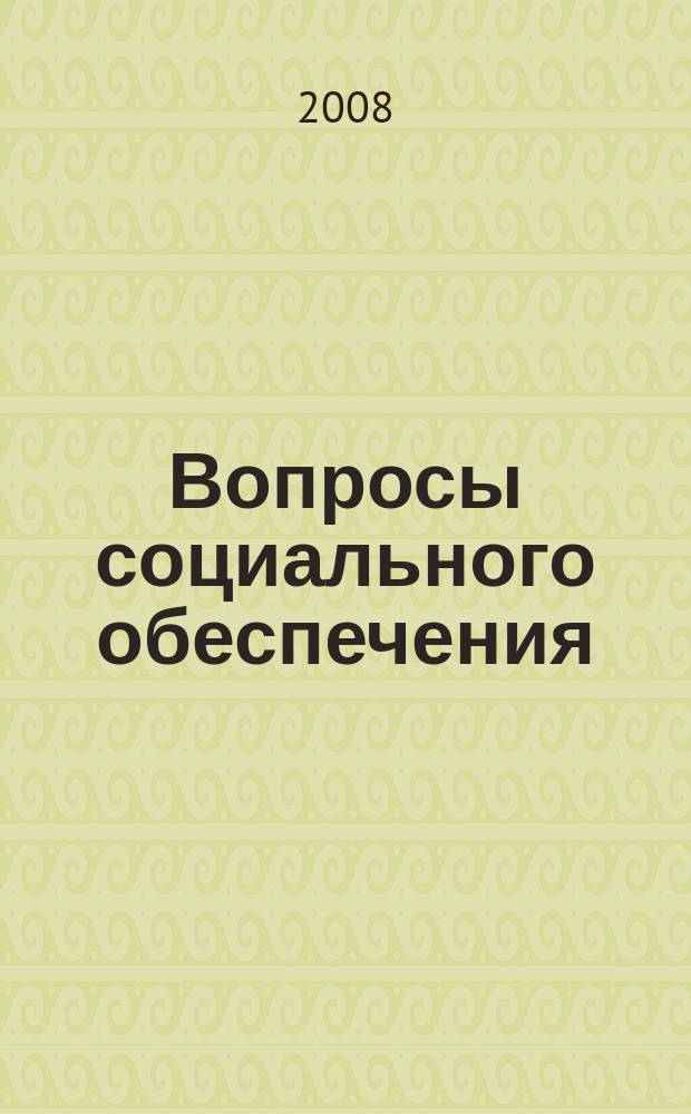Вопросы социального обеспечения : общественно-информационный журнал. 2008, № 8