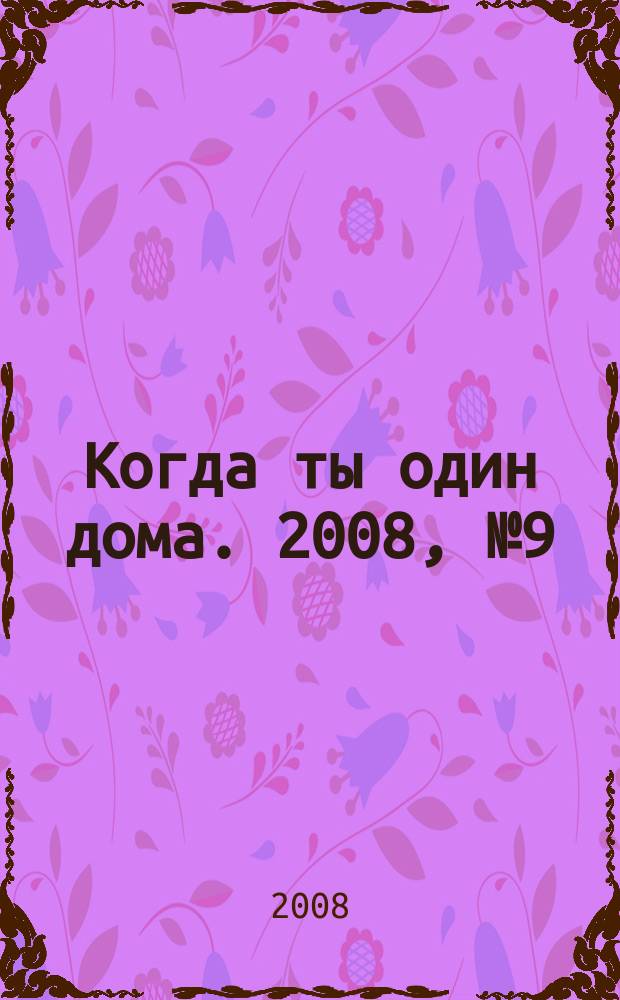 Когда ты один дома. 2008, № 9 (159)