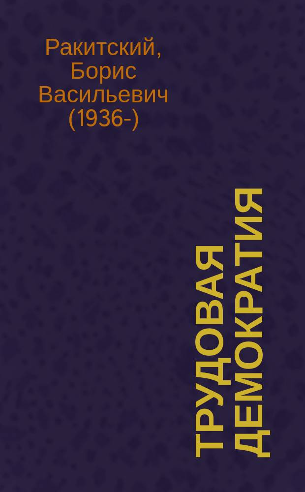 Трудовая демократия : Материалы к учеб. семинарам Шк. труд. демократии. № 50 : Право трудящихся на справедливое вознаграждение: российские и международные принципы, нормы, проблемы