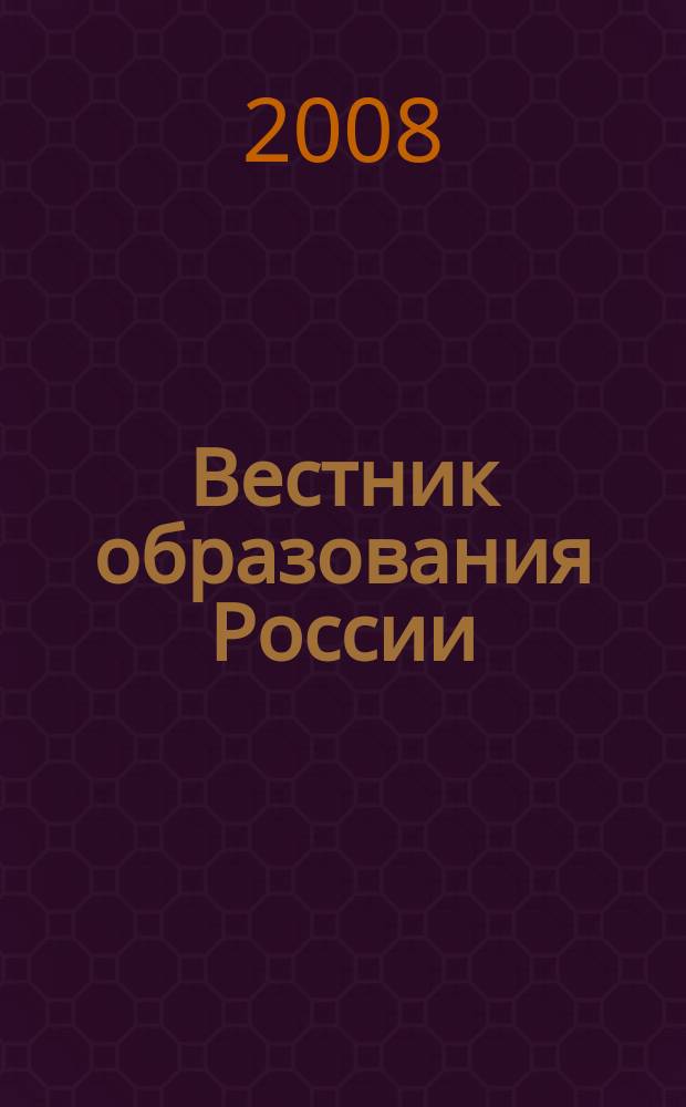 Вестник образования России : Сб. приказов и инструкций М-ва образования России. 2008, 10