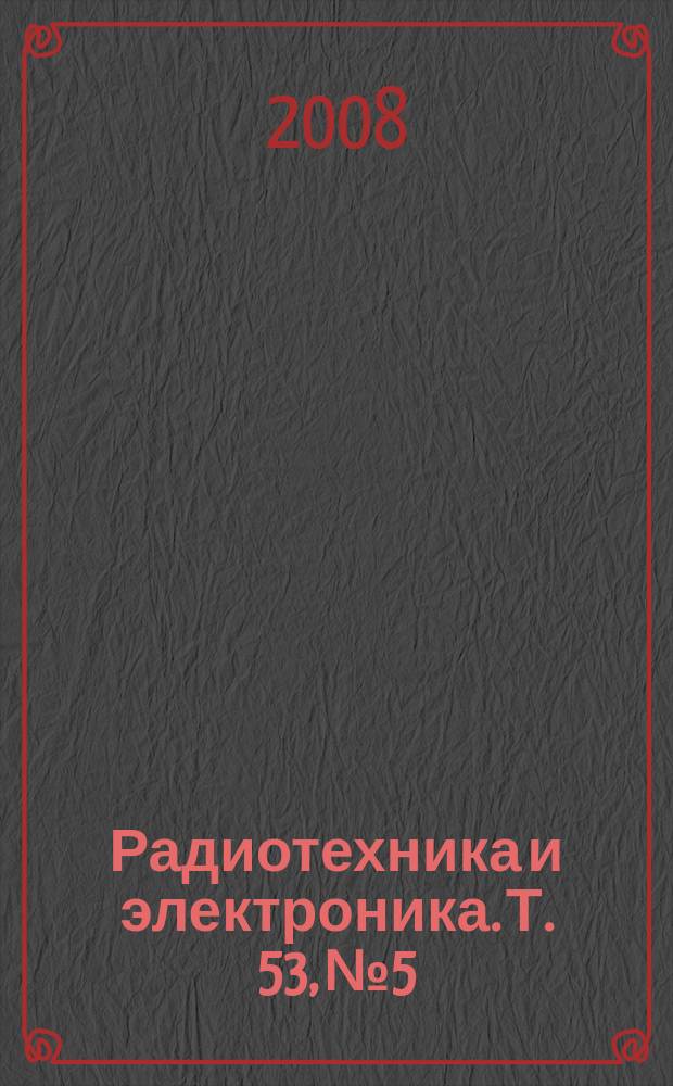 Радиотехника и электроника. Т. 53, № 5