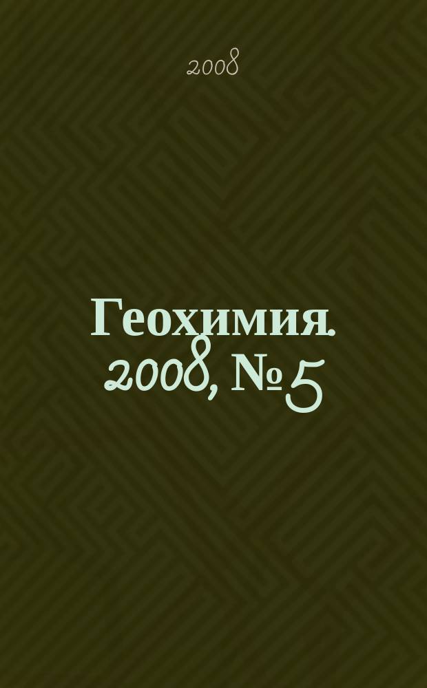 Геохимия. 2008, № 5