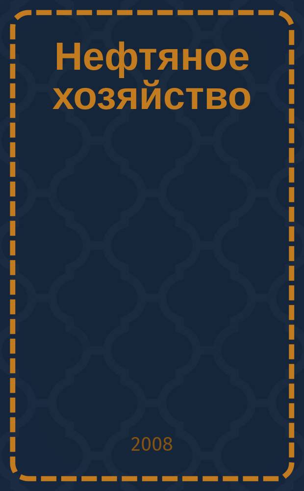 Нефтяное хозяйство : Произв.-техн. журн. Орган Нар. ком. нефт. пром-сти СССР. 2008, № 4