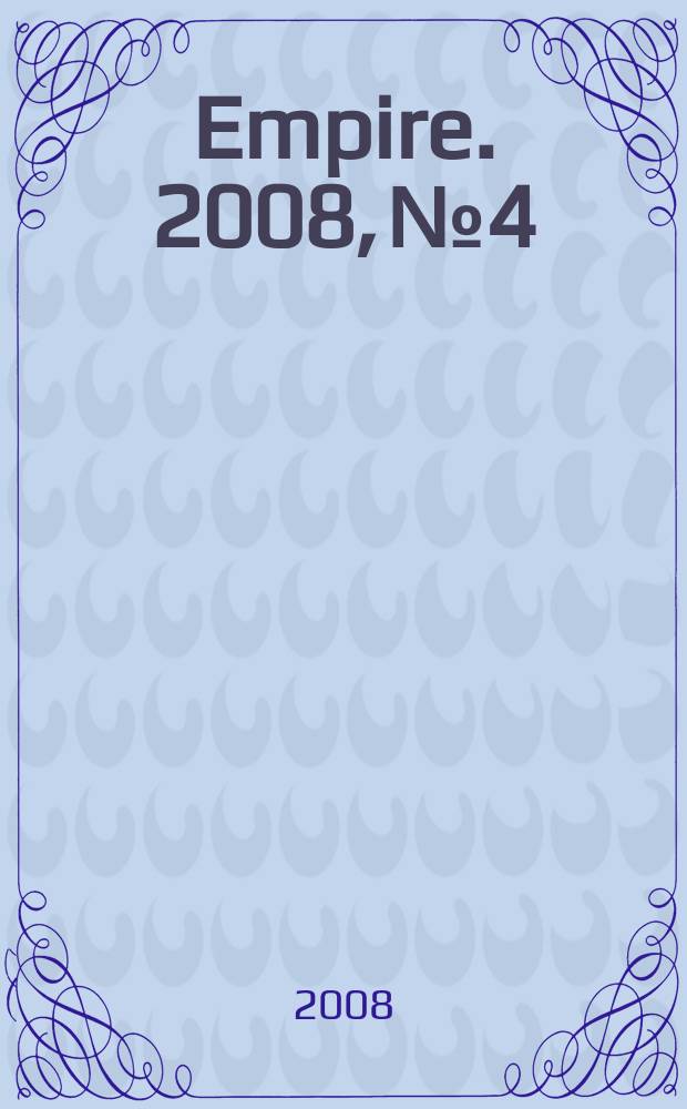 Empire. 2008, № 4