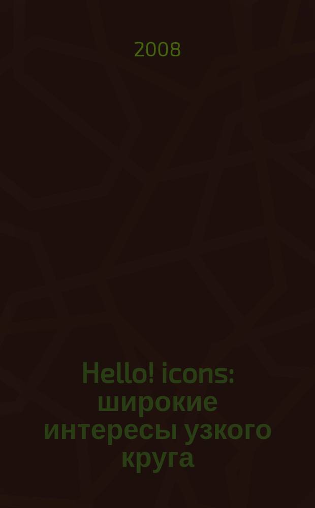 Hello! icons : широкие интересы узкого круга : журнал