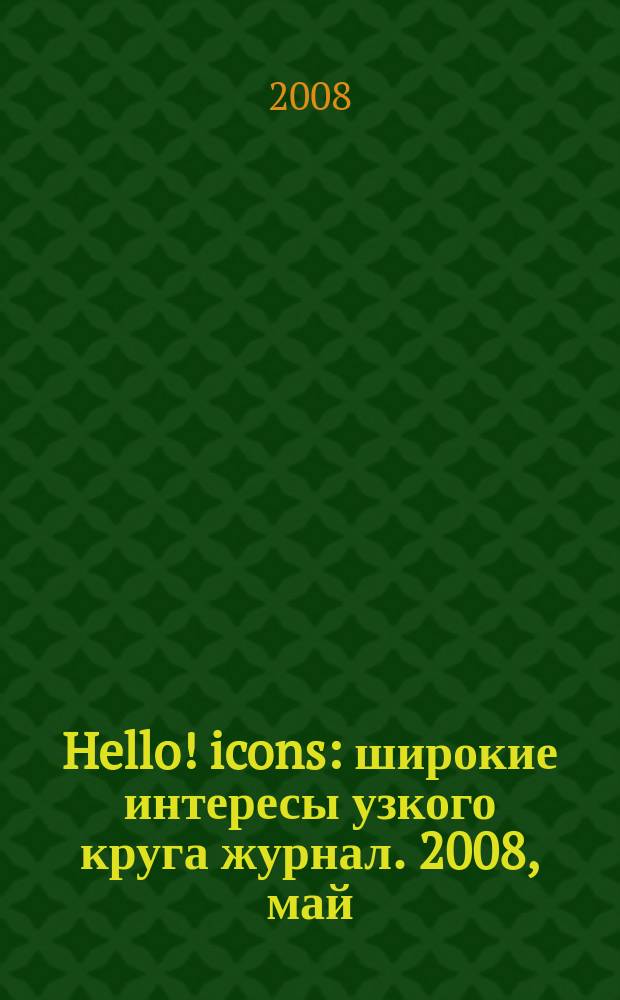 Hello! icons : широкие интересы узкого круга журнал. 2008, май (3)
