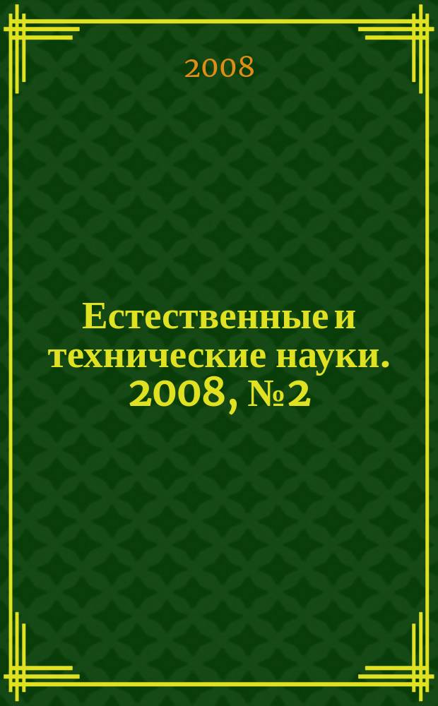 Естественные и технические науки. 2008, № 2 (34)