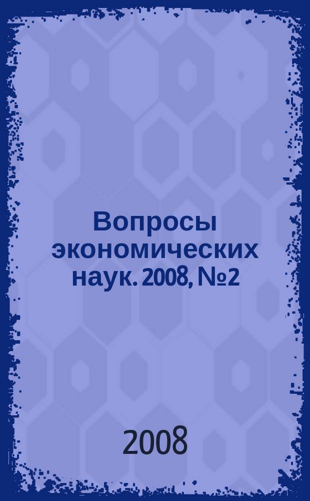 Вопросы экономических наук. 2008, № 2 (30)