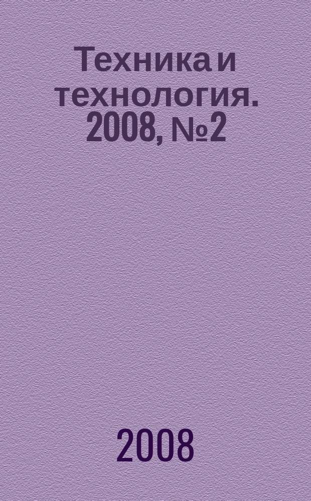 Техника и технология. 2008, № 2 (26)