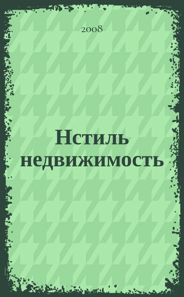 Нстиль недвижимость : Волгоград и Волжский Для любителей и профессионалов. 2008, № 5 (53)