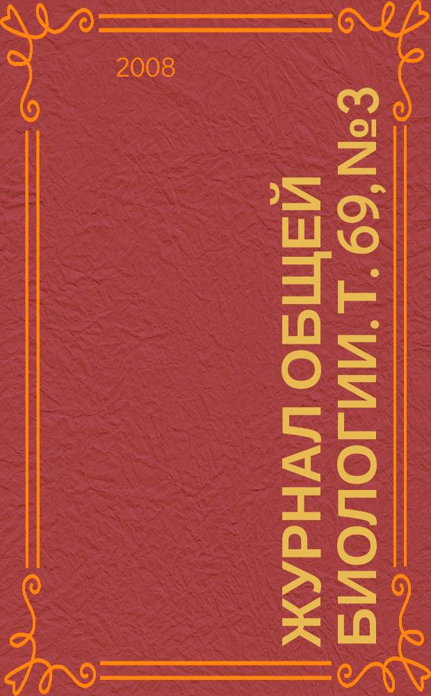 Журнал общей биологии. Т. 69, № 3