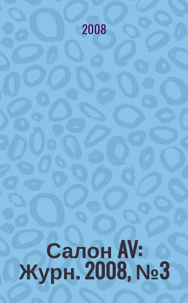 Салон AV : Журн. 2008, № 3 (136)
