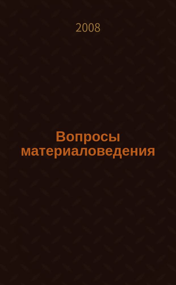 Вопросы материаловедения : Науч.-техн. журн. 2008, № 2 (54) : Наноструктурные конструкционные и функциональные материалы