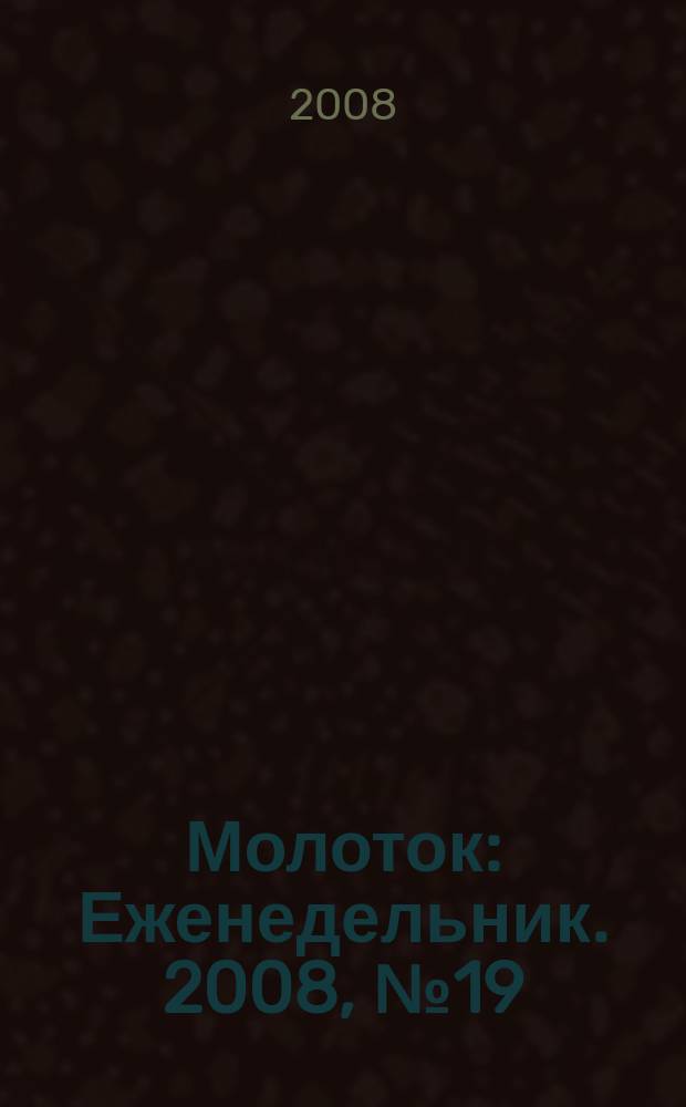 Молоток : Еженедельник. 2008, № 19 (419)