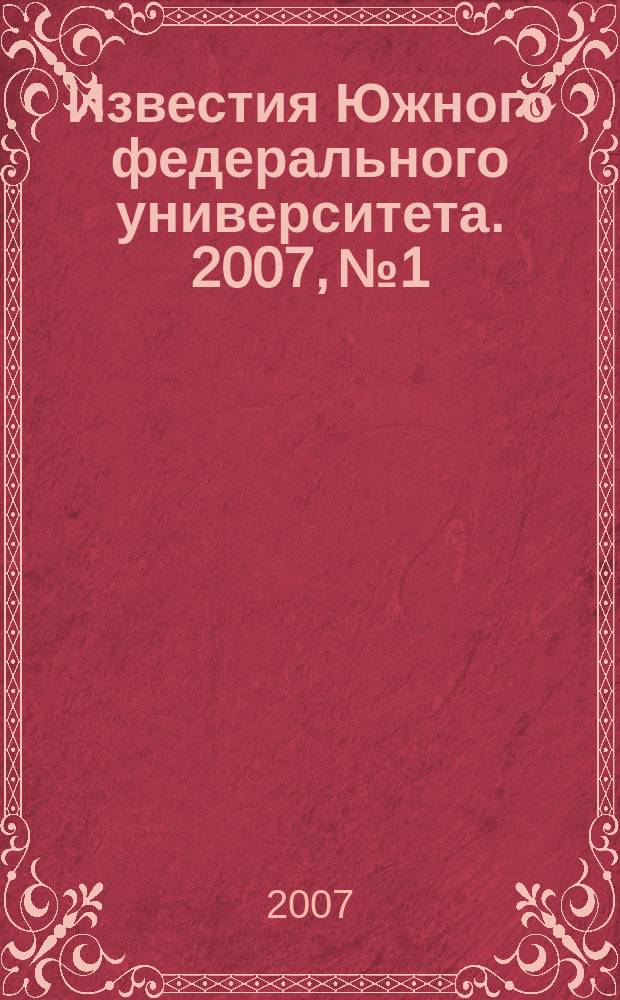 Известия Южного федерального университета. 2007, № 1/2