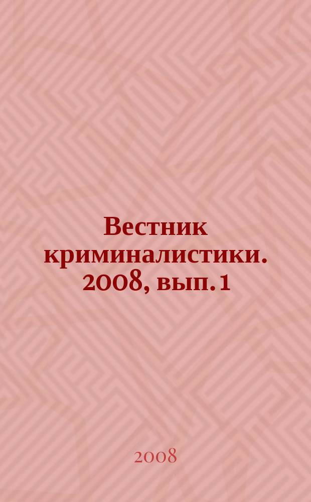 Вестник криминалистики. 2008, вып. 1 (25)