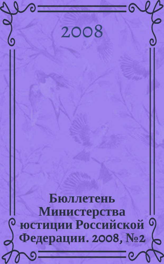 Бюллетень Министерства юстиции Российской Федерации. 2008, № 2 (122)