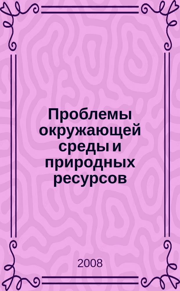 Проблемы окружающей среды и природных ресурсов : Науч.-информ. бюллетень. 2008, № 5