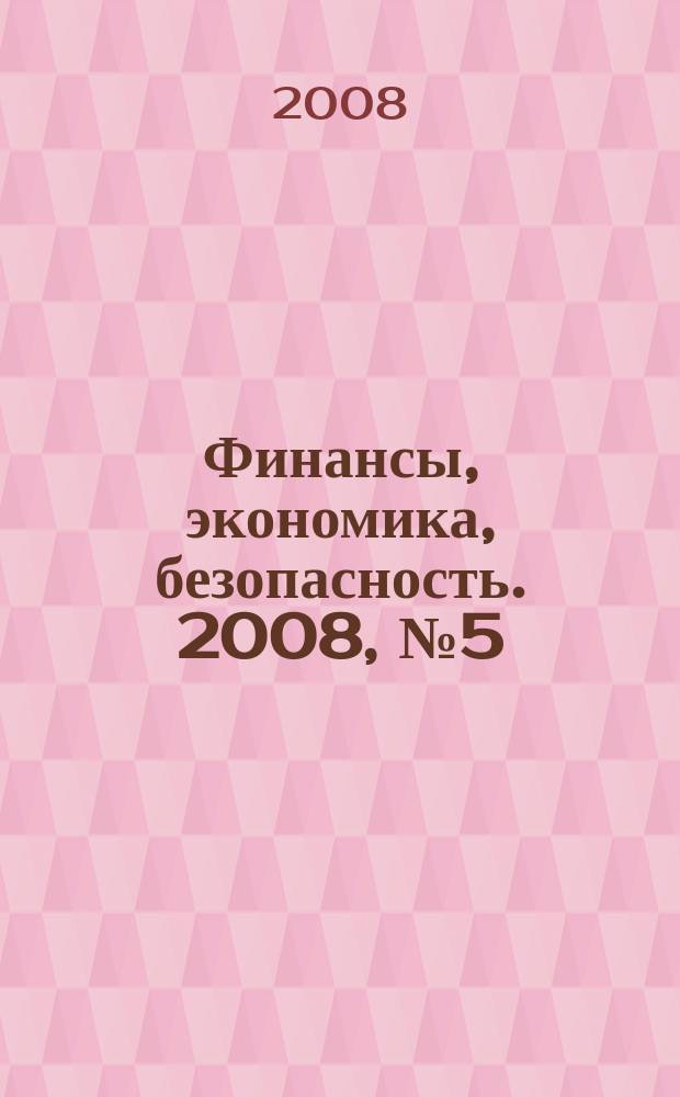 Финансы, экономика , безопасность. 2008, № 5 (46)