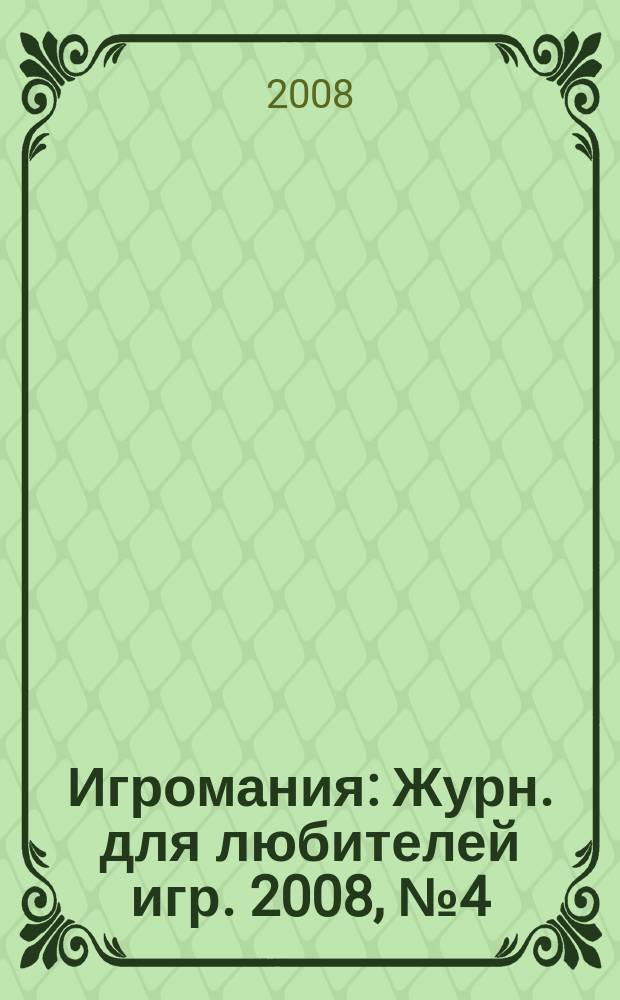 Игромания : Журн. для любителей игр. 2008, № 4 (127)