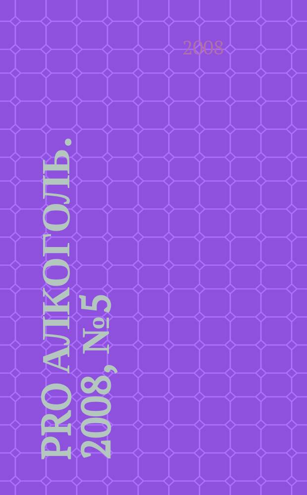 [pro] алкоголь. 2008, № 5 (12)