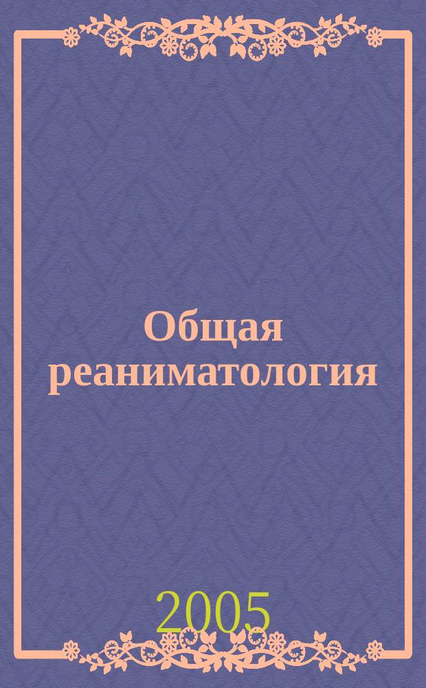Общая реаниматология : научно-практический журнал. Т. 1, № 5
