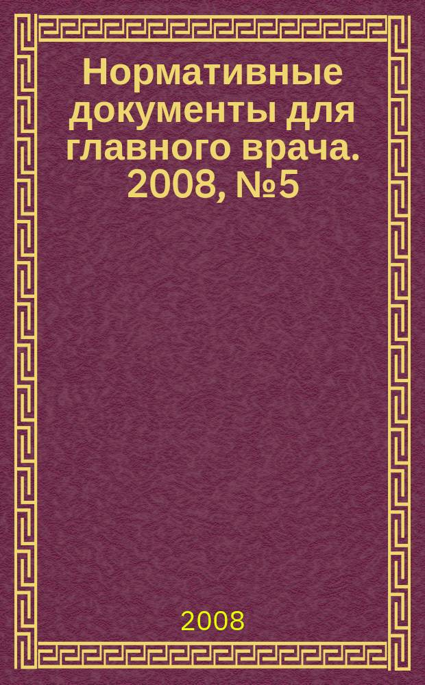 Нормативные документы для главного врача. 2008, № 5 (35)